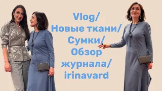 VLOG/НОВЫЕ ТКАНИ/ОБЗОР ЖУРНАЛА/НОВЫЕ СУМКИ/СХОДИЛИ В ТЕАТР/IRINAVARD