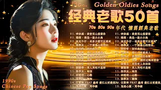 70后80后90后经典老歌500首 【 一人一首成名曲 / 經典情歌精選 】经典老歌500首 🌼 王傑, 邰正宵, 林憶蓮, 張信哲, 張宇, 蘇芮, 巫啟賢, 趙傳, 潘越雲, 潘美辰, 陳昇 🌺