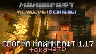 Сделал Майнкрафт 1.17 | Пещеры и Скалы [Сборка]