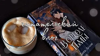 Читательский влог// В ОРЕОЛЕ ТЬМЫ// Дана Делон// BOOK GIRL