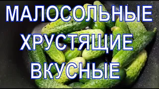 Малосольные огурцы/Хрустящие вкусные/Быстрый и простой рецепт малосольных огурчиков