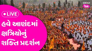 Kshatriya Maha Sammelan LIVE | Anand થી ક્ષત્રિય અસ્મિતા મહાસંમેલન | PM Modi Gujarat Visit