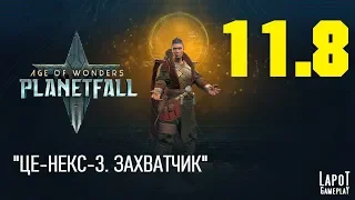 Прохождение Age of Wonders: Planetfall. Миссия 11 "ЦЕ-НЕКС-3" Часть 8 "Захватчик"