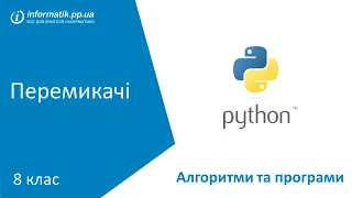 Перемикачі в Python