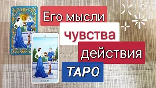 Таро расклад 👱‍♂️💭Его мысли, чувства, действия Гадание на картах онлайн