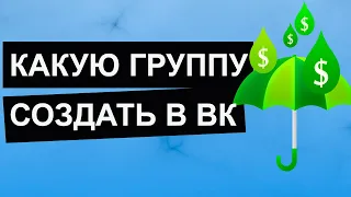 Какую группу создать вконтакте