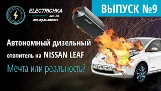 Автономный дизельный отопитель на Nissan Leaf. Мечта или реальность?