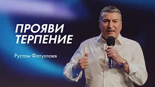 Прояви терпение - Рустам Фатуллаев