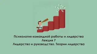 Лидерство и руководство. Теории лидерства. Лекция: Психология управления и лидерства