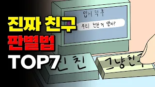 절대 놓치면 안되는 친구 TOP7 | 입시덕후