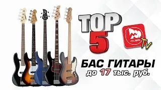 ТОП-5 бас-гитар до 17 тыс рублей. Какую бас-гитару купить из недорогих?