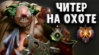 ЧИТЕР ВЫХОДИТ НА ОХОТУ ПУДЖ ДОТА 2 - CHEATER PUDGE DOTA 2