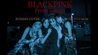[Yumori] BLACKPINK - Pretty Savage [RUSSIAN COVER || НА РУССКОМ]