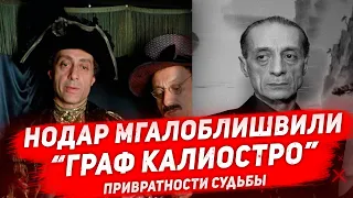 «ГРАФ КАЛИОСТРО» ЖЕНИТЬБА ПОСЛЕ 70 лет. Как жил и ушел актер Нодар Мгалоблишвили