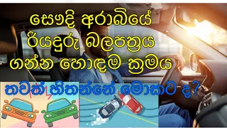 Driving license in Saudi Arabia | සෞදි අරාබියේ රියදුරු බලපත්‍රය ඉතා පහසුවෙන්