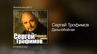Сергей Трофимов - Дальнобойная - Золотые хиты /2011/