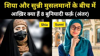 शिया और सुन्नी मुसलमानों के बीच 8 बड़े अन्तर । Real Differences Between Shia And Sunni - R.H Network