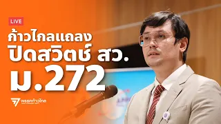 ก้าวไกลแถลงปิดสวิตช์ สว. แก้ ม.272