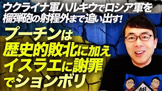 ウクライナ軍ハルキウでロシア軍を榴弾砲の射程外まで追い出す！プーチンは歴史的敗北に加え、イスラエルに謝罪でションボリ。最新戦況を解説。｜上念司チャンネル ニュースの虎側