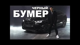 (INSTRUMENTAL) DAVA ft. SERYOGA-ЧЁРНЫЙ БУМЕР (Beat.by ǤHǿS† ⟨BS⟩)