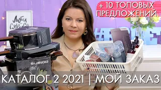 МОЙ ЗАКАЗ 2 2021 ОРИФЛЭЙМ + ТОР 10