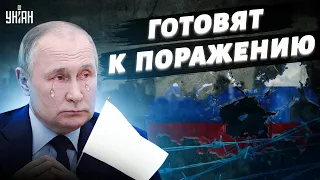 Россиян готовят к поражению, а Путин просит снять карту Буданова с остатками РФ