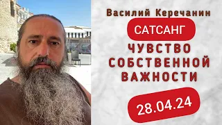 Весь💥Мир Хочет Кого-То Переучить !!! - Василий Керечанин. САТСАНГ в прямом эфире. 28.04.24.