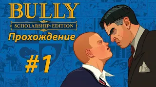 Прохождение Bully серия 1 (Булвортская академия)