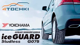 Новая зимняя шина Yokohama iceGUARD G075 на 4 точки. Шины и диски 4точки - Wheels & Tyres