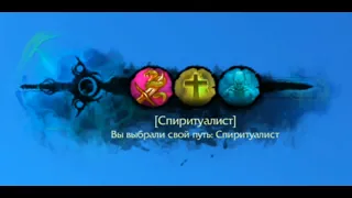 ArcheAge 6.0 Спиритуалист