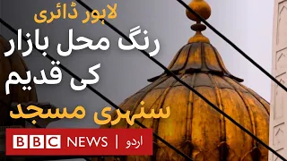 Lahore Diary S2E4: Sunehri Mosque - Once disputed between the Sikhs and Muslims - BBC URDU