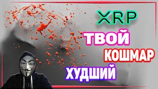 🔥🚀 КРИПТОВАЛЮТА XRP RIPPLE - ЭТОГО ДОЛЖНЫ ОПАСАТЬСЯ ВСЕ ХОЛДЕРЫ В 2022 - АНАЛИТИКА И ОБЗОР МОНЕТЫ 💰