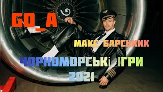 Чорноморські Ігри 2021 | Скадовськ УКРАЇНА | Макс Барських | гурт GO_A