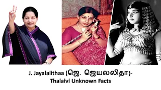 J. Jayalalithaa (ஜெ. ஜெயலலிதா)- Thalaivi Unknown Facts