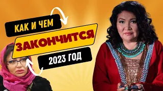 КАК ЗАКОНЧИТСЯ 2023 год для РОССИИ. ШОКИРУЮЩИЕ ПРЕДСКАЗАНИЯ Кажетты Ахметжановой и Зулии Раджабовой