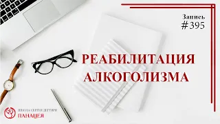 #395 Реабилитация алкоголизма/ записи Нарколога