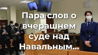 Пара слов о вчерашнем суде над Навальным...
