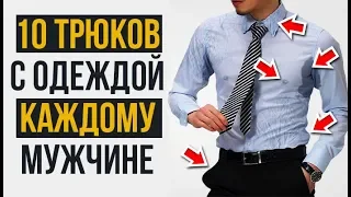 10 Трюков с Одеждой, о Которых Мужчины НЕ Знают | RMRS