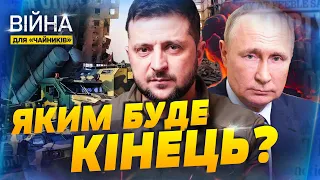 Фінал неминучий! Як закінчуються війни? | Війна для чайників