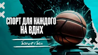 Баскетбол в павильоне «Спорт для каждого» на ВДНХ