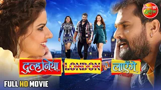 Dulhaniya London Se Layenge | #Khesari Lal Yadav #Madhu, Grace Rhodes | New Bhojpuri Movie