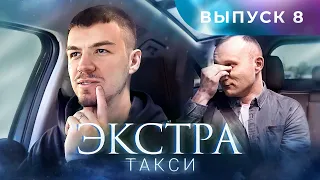 ЭКСТРА Такси 8 выпуск