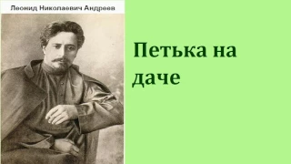 Леонид Николаевич Андреев.  Петька на даче. аудиокнига.