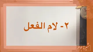 [٢] ثانيًا : لام الفعل #اللامات_السواكن / متى تظهر وتدغم لام الفعل ؟ وهل تأتي في كل الأفعال ؟؟