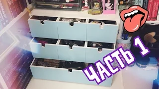 Коллекция и хранение косметики / Makeup collection and storage #3 ЧАСТЬ 1