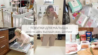 ПОКУПКИ ДЛЯ МАЛЫША| купили кроватку, дела по дому, быстрый ужин