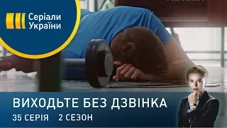 Виходьте без дзвінка-2 (Серія 35. Вище, сильніше, швидше)