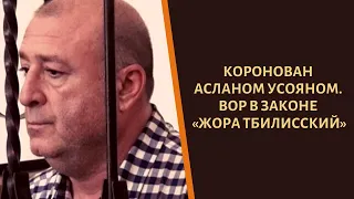 Коронован Асланом Усояном. Вор в законе «Жора Тбилисский»