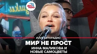 Инна Маликова и Новые Самоцветы - Мир Не Прост (LIVE @ Авторадио)