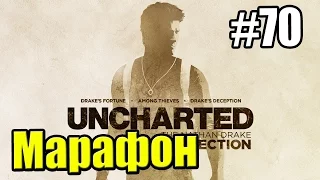 Марафон Серии Uncharted {PS Vita} {4 Игры} Uncharted Золотая Бездна — часть 1